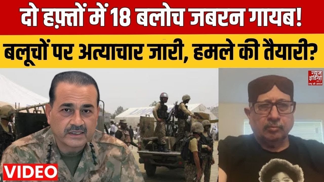 Pakistan vs Balochnistan: दो हफ़्तों में 18 बलोच जबरन गायब! बलूचों पर अत्याचार जारी, हमले की तैयारी?