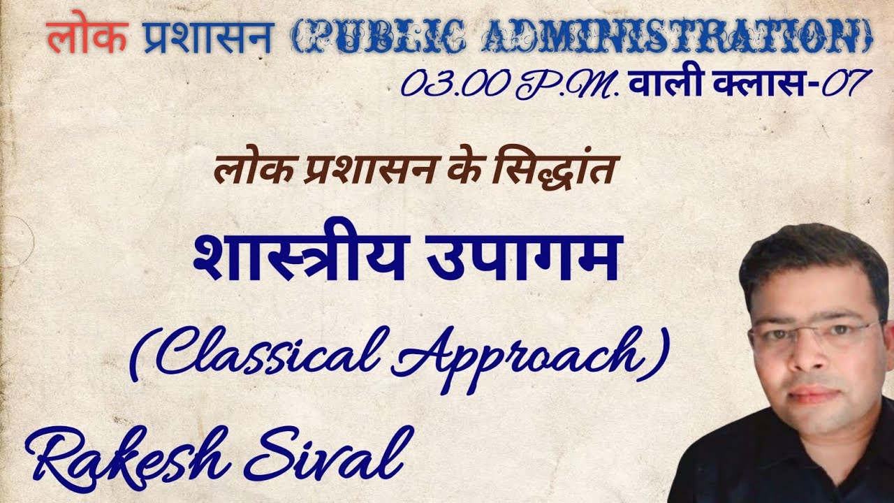 शास्त्रीय उपागम (Classical Approach)- (लोक प्रशासन के सिद्धांत) 