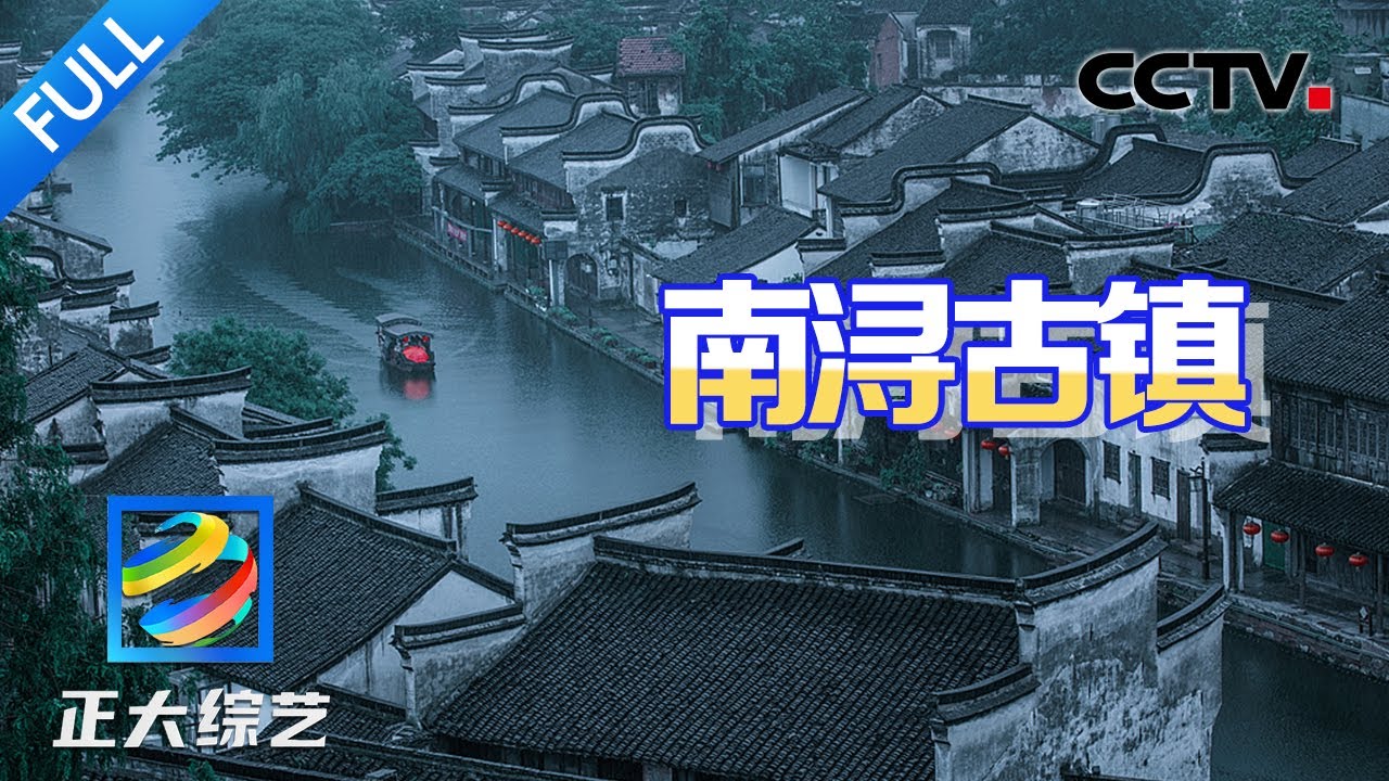 【Full】总要去一次烟雨江南吧！品三道茶、逛“江南第一宅”……被列为世遗的南浔古镇怎么玩？| CCTV「正大综艺」20250119