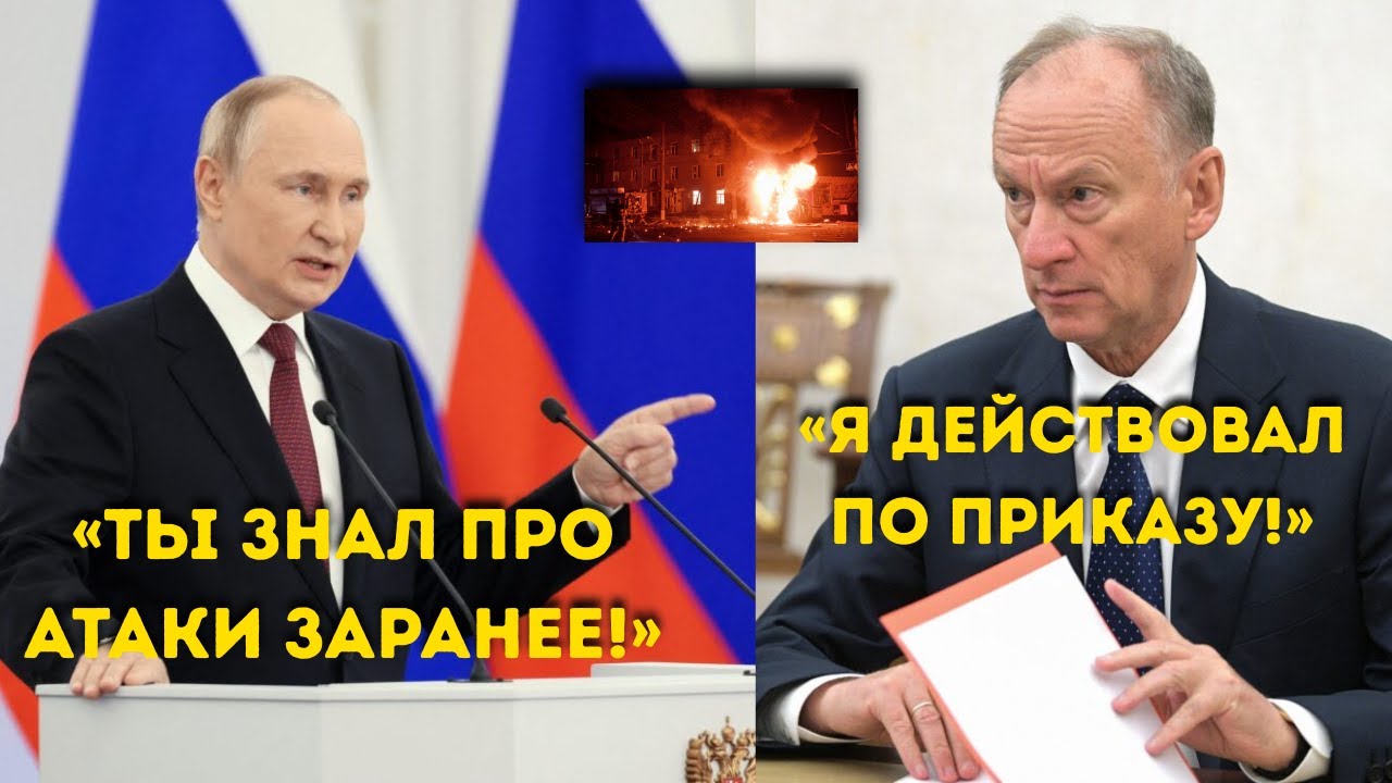 Путин ВЗОРВАЛСЯ на Патрушева!  «Вы скрывали правду об атаке беспилотников на Россию»