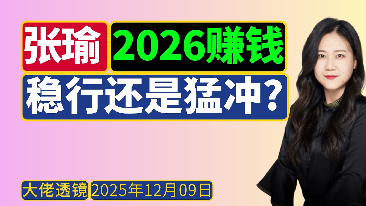 张瑜最新：2026年A股资产这么配置，大概率赚钱！稳还是冲？