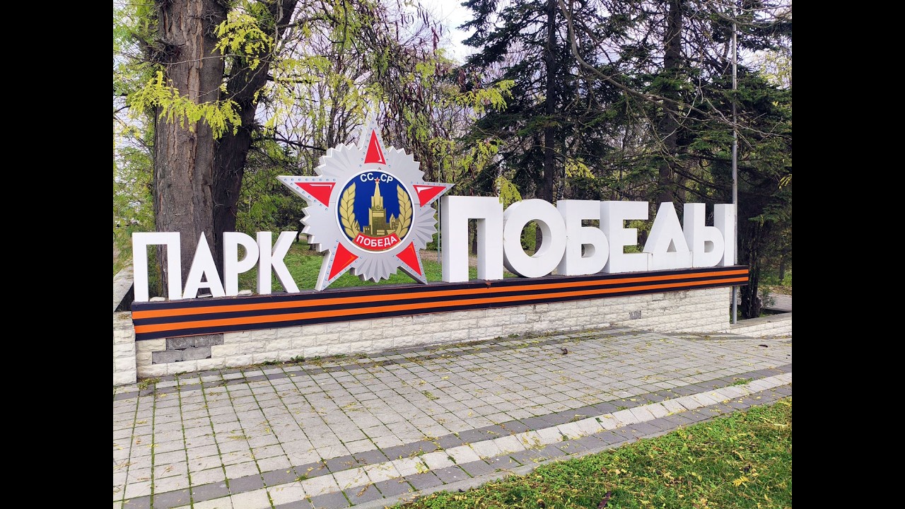 Парк Победы в Ессентуках