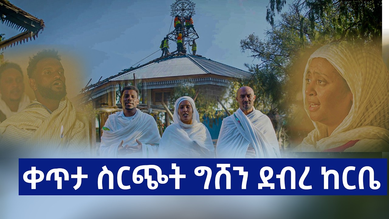 ቀጥታ ስርጭት ግሸን ደብረ ከርቤ