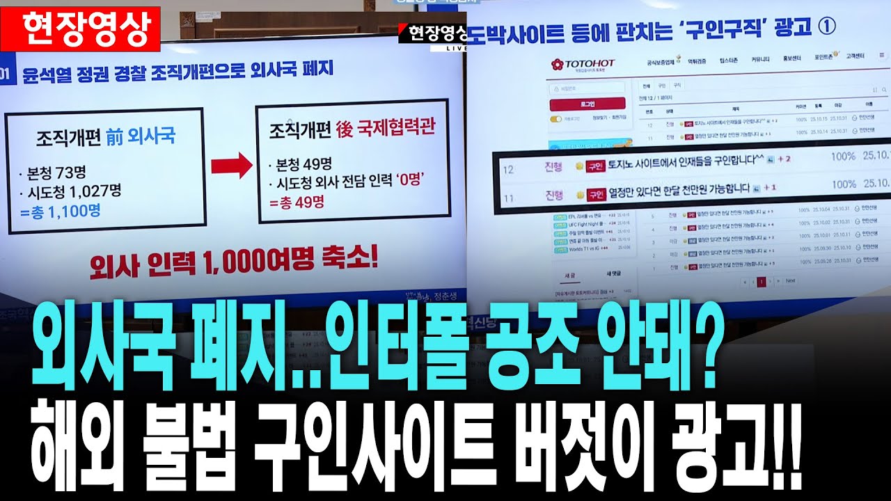 외사국  폐지, 인터폴 공조 안돼?..해외 불법 구인사이트 버젓이 광고!!