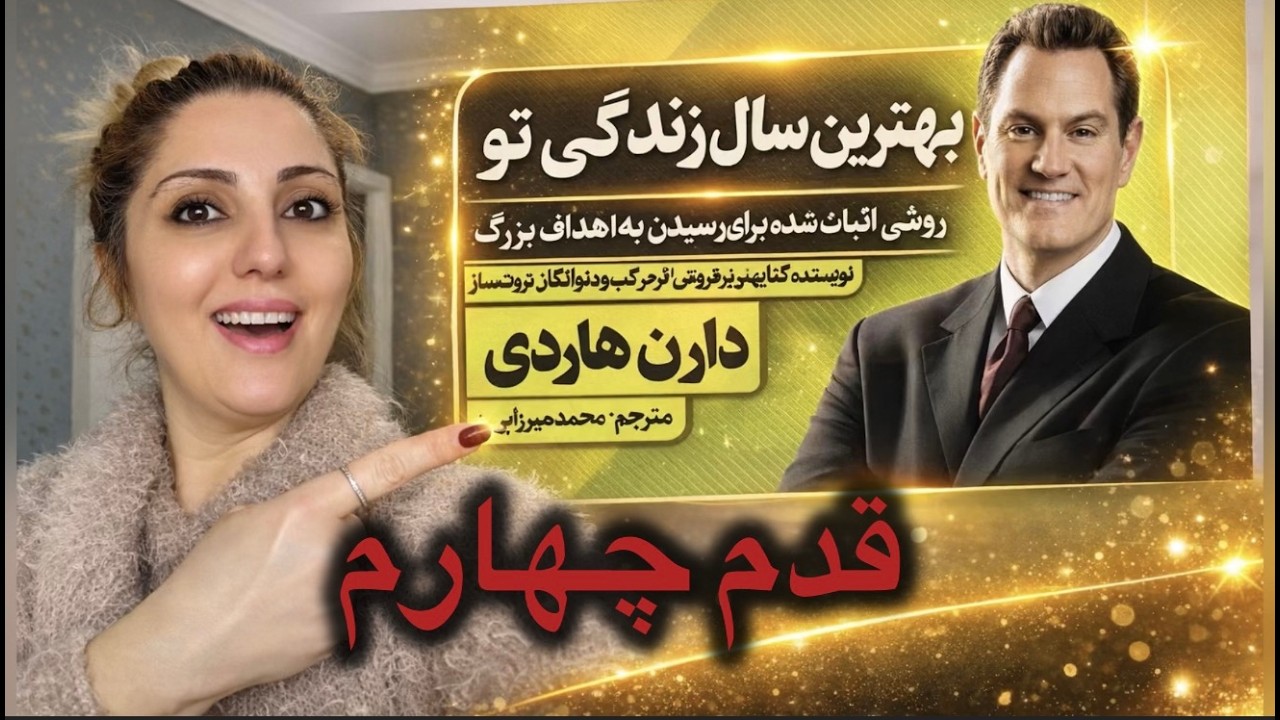 کتاب صوتی بهترین سال زندگی تو از دارن هاردی گویینده مریم السادات جمشیدی #دارن_هاردی#اثرمرکب