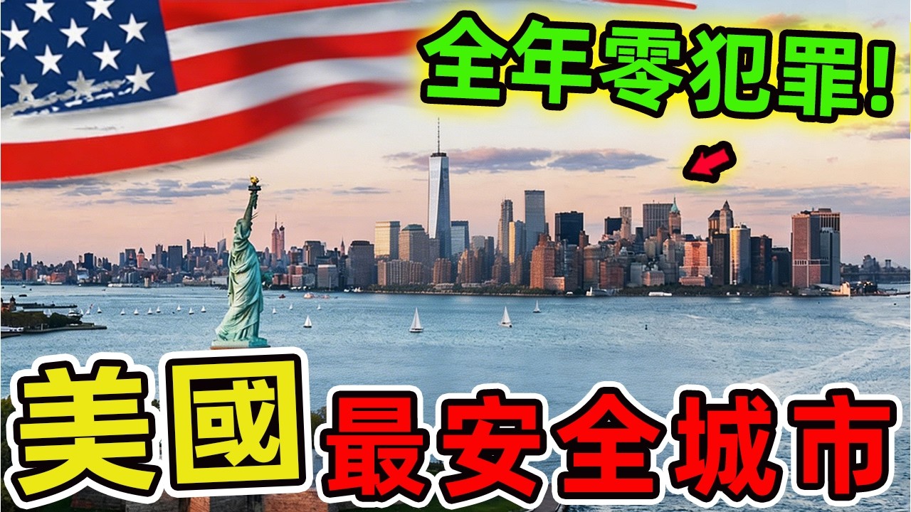 美國最安全的十座城市。第十名堪稱犯罪之都逆襲者，從破產廢墟到治安典範的奇跡轉身。|世界風向標 #世界之最 #出類拔萃 #腦洞大開 #top10 #美國 #城市 #最安全城市