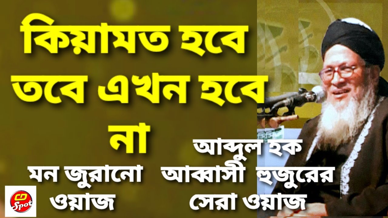 Keyamot Hobe Tobe Ekhon Hobe Na।কিয়ামত হবে তবে এখন হবে না ।মন জুড়ানো শ্রেষ্ঠ ওয়াজ ।আল্লামা আব্বাসী।