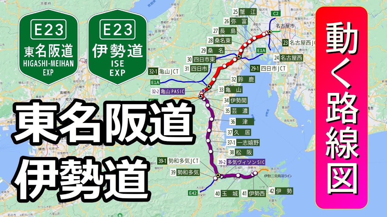 【E23/東名阪道･伊勢道】動く路線図で開通からの歴史･変遷をビジュアル化