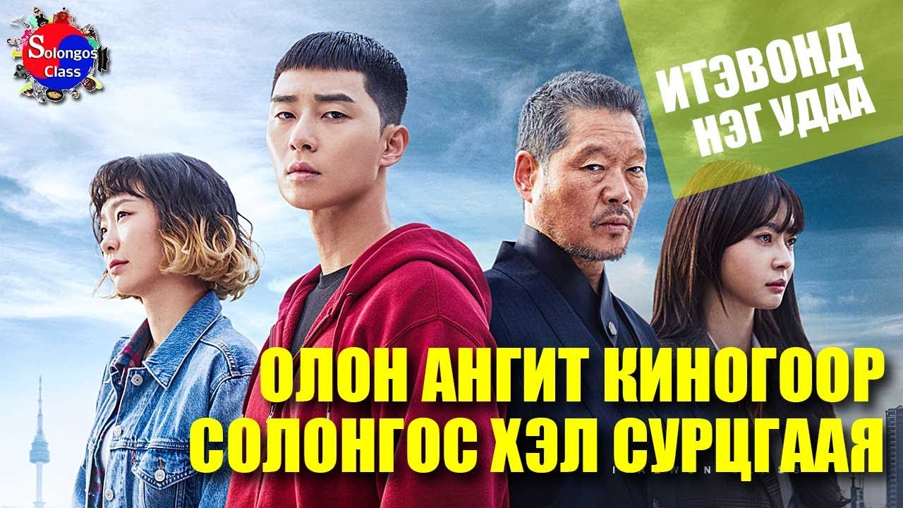 ИТЭВОНД НЭГ УДАА -  Солонгос хэл сурах 