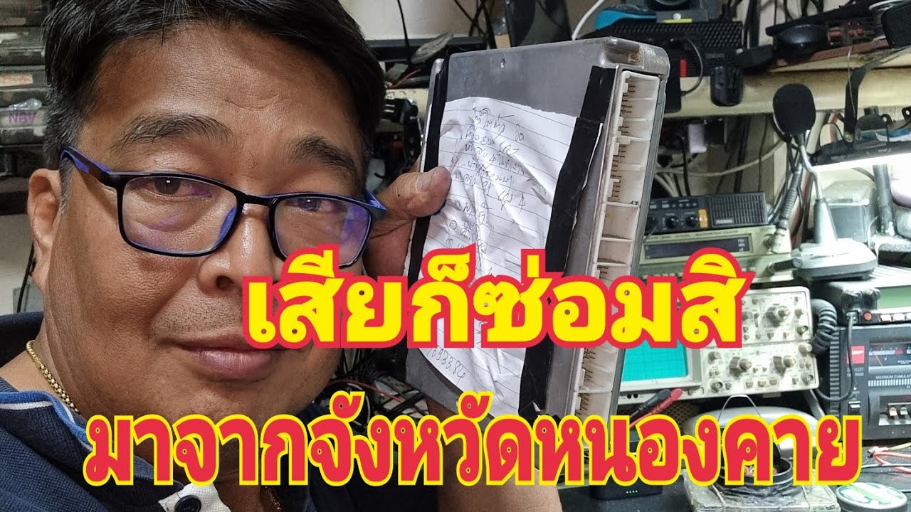 ซ่อมกล่อง ECU  1 AZ ส่งมาจากหนองคาย