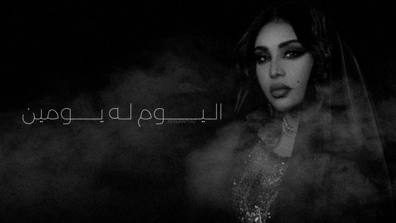 أحلام - اليوم له يومين | جلسة