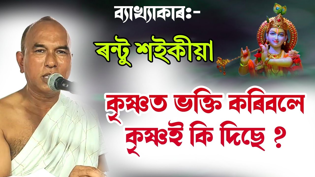 কৃষ্ণত ভক্তি কৰিবলে কৃষ্ণই কি দিছে|| ৰন্টু শইকীয়া || rantu saikia|| bhagawat path || @BhaktiModhu