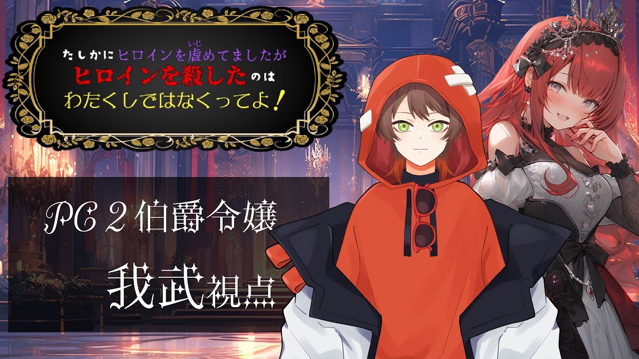 【マーダーミステリー】たしかにヒロインを虐めてましたがヒロインを殺したのはわたくしではなくってよ！※ネタバレ注意【伯爵令嬢：我武視点】