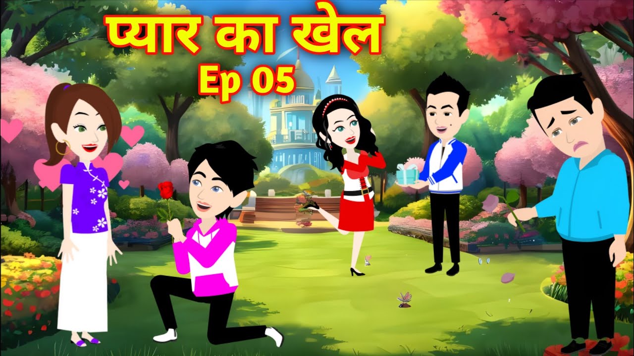 प्यार का खेल Ep 5 | pyaar ka khel | Love Story | Suspense Story | Hindi Kahani | Bedtime Story