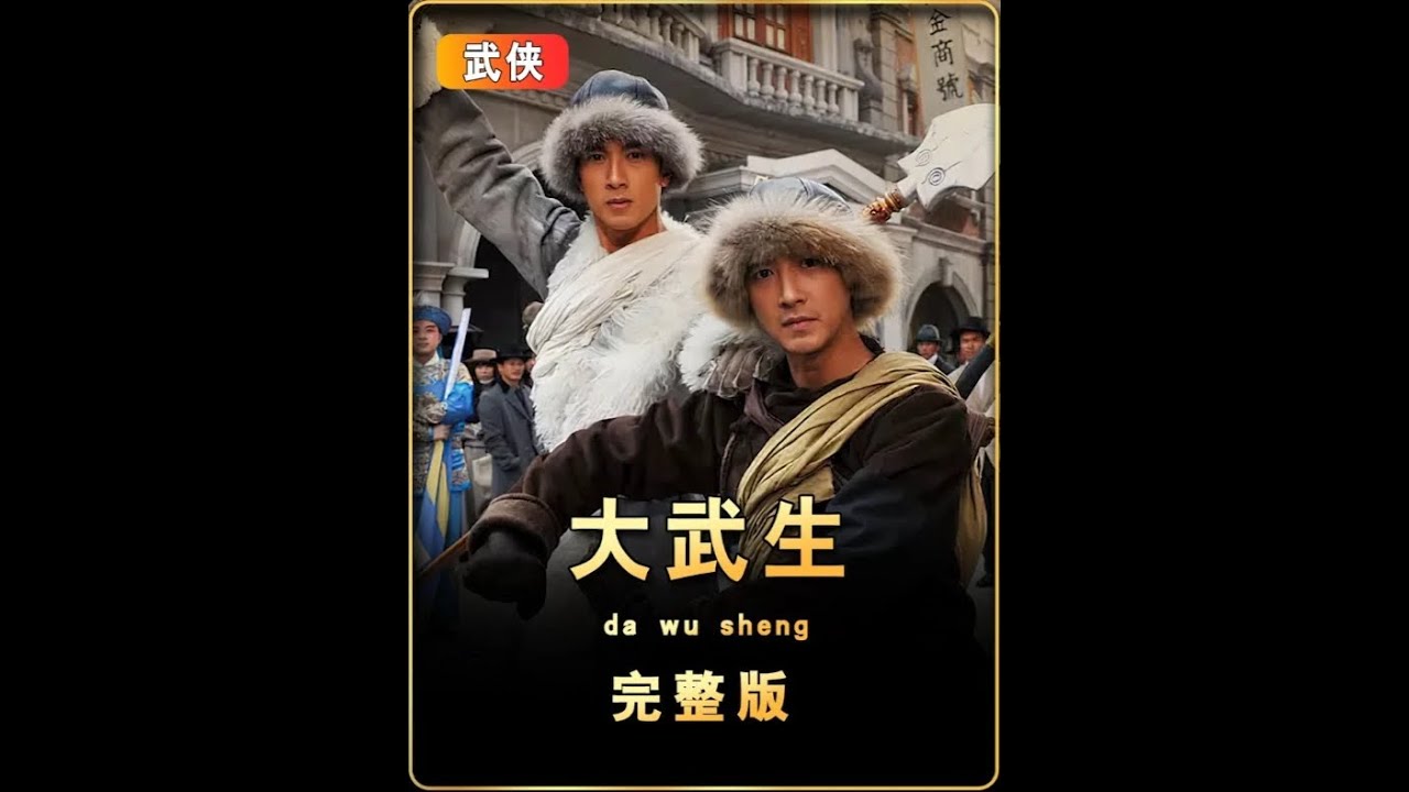 一口氣看完經典武俠片《大武生》 #一口氣看完系列 #武俠片 #經典電影 #好劇推薦