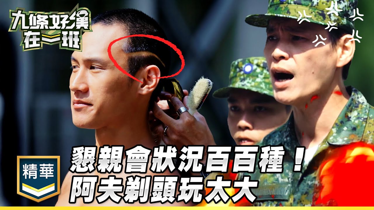 懇親會狀況百百種！黃恩賜與老婆甜到蛀牙 阿夫現場剃頭玩太大｜精彩片段｜【九條好漢在一班】