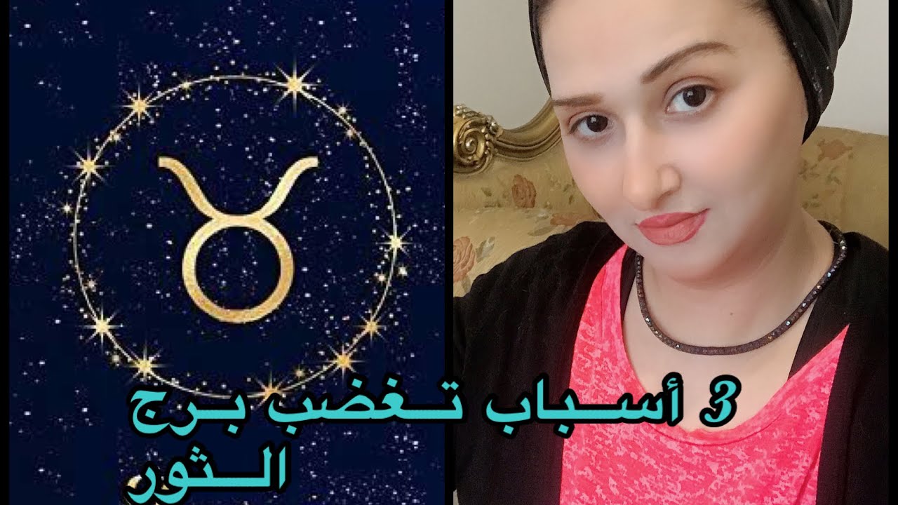 3 اسباب تغضب برج الثور