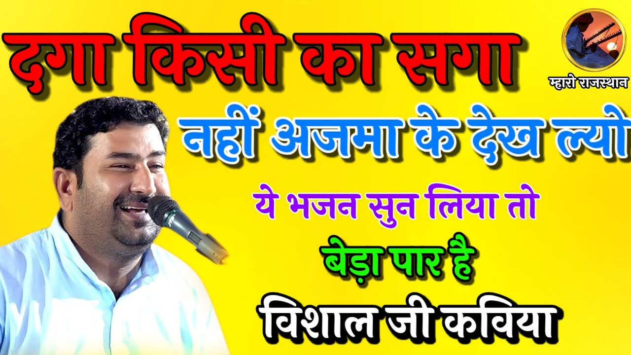 दगा किसी का सगा नहीं आजमा के देख लो विशाल कविया भजन Vishal Kaviya Bhajan #VishalKaviya #विशालकविया