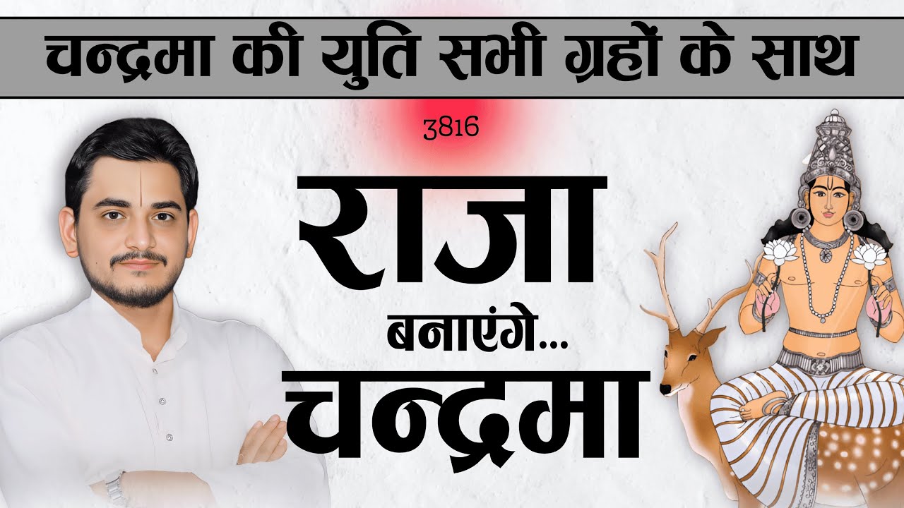राजा बनाएंगे चन्द्रमा | चन्द्रमा की युति सभी ग्रहों के साथ #moon #astrology