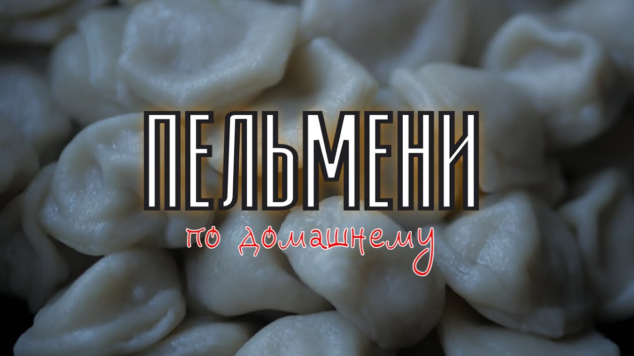 Рецепт домашних пельменей Рецепт пельменей который сможет каждый Легко вкусно и сочно