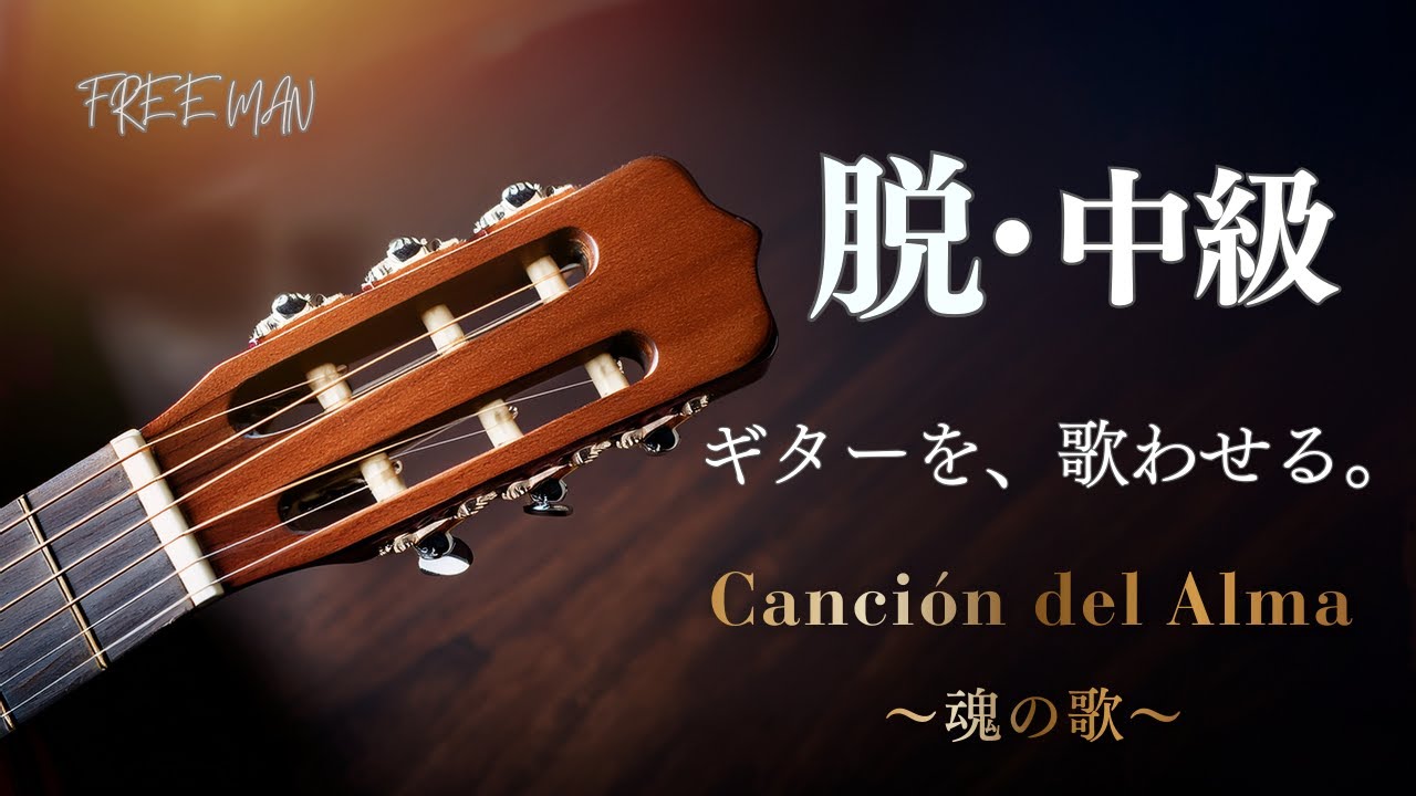 【脱・中級】哀愁の上級入門用応用曲 | Canción del Alma
