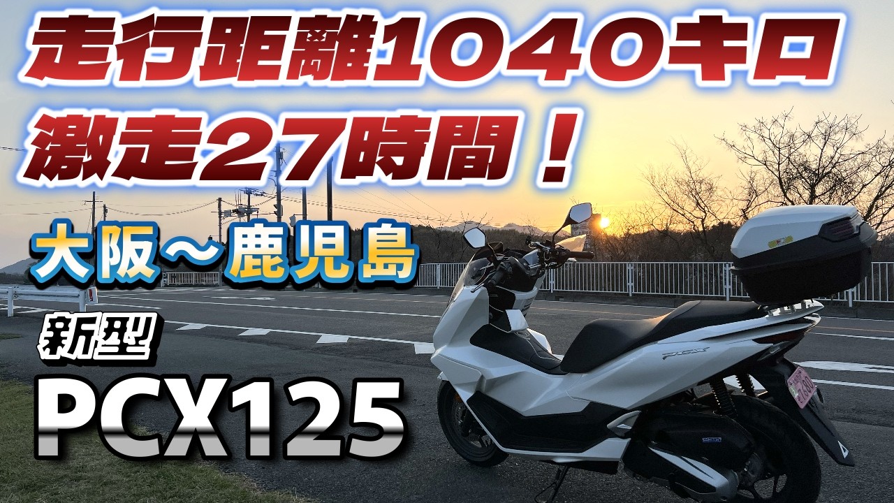 ＜新型PCX125＞ 走行距離1040キロを一気に走破！27時間超ロングツーリング！大阪〜鹿児島佐多岬の旅