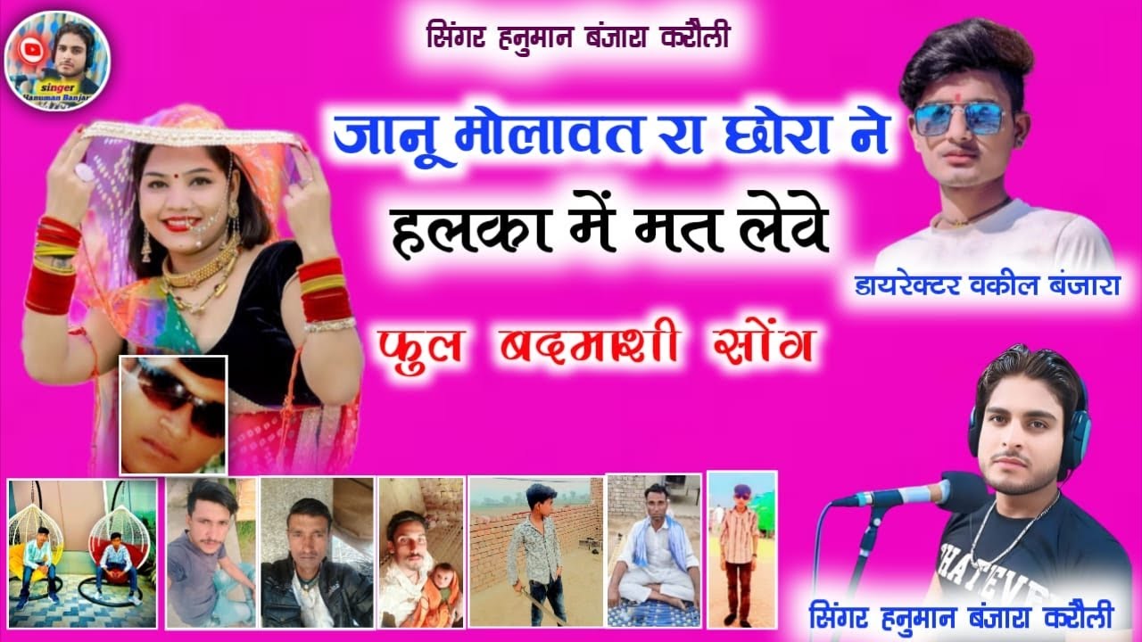 जानू मोलावत रा छोरा ने हलका में मत लेवे सिंगर हनुमान बंजारा करौली 7850099782