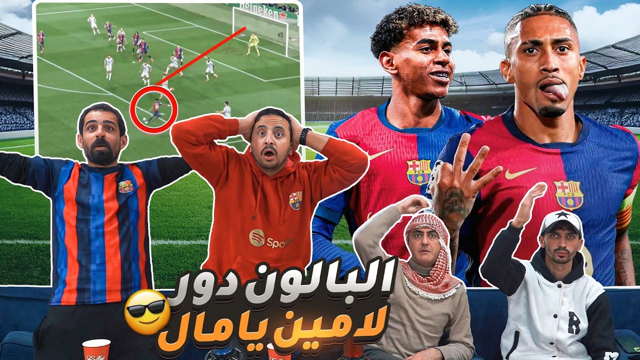 رافينيا ولامين يامال يدمرون بنفيكا بشوط واحد 😳