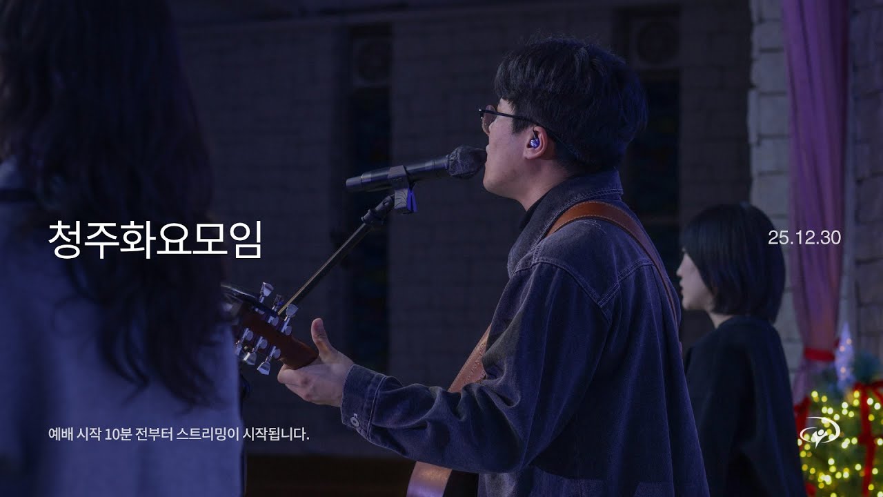 예수전도단 청주화요모임 (25.12.30) | YWAM WORSHIP CHEONGJU