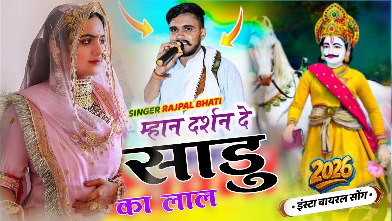 #इंस्टाग्राम_ट्रेडिंग_सोंग _2026 // दर्शन दे साडु का लाल || Drashan De Sadu Ka Lal || Rajpal Bhati