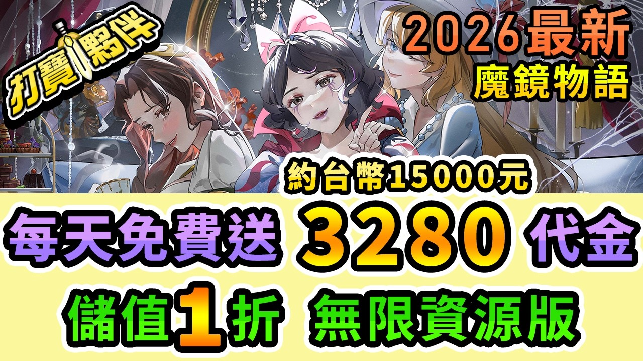 魔鏡物語｜每天免費拿價值約15000台幣的代金券！！！0.1折超值儲值優惠！無課回鍋避坑完整攻略