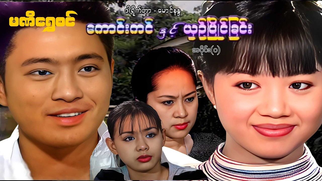ကောင်းကင်နှင့်ယှဉ်ပြိုင်ခြင်း(အပိုင်း ၁)  - ဝေဠုကျော်၊ကြည်လဲ့လဲ့ဦး - မြန်မာဇာတ်ကား - Myanmar Movie