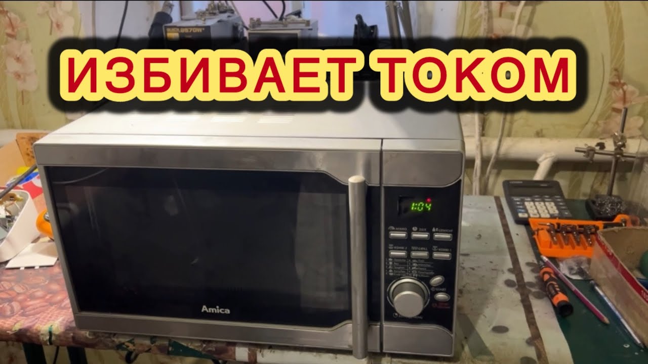 Amica MW 18105 Si microwave микроволновка СВЧ печь бьется током не правильно регулируется время