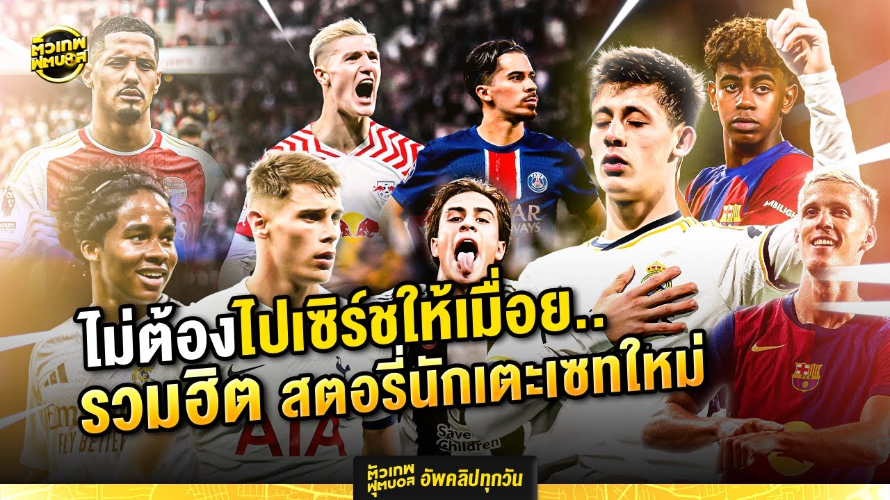ไม่ต้องไปเซิร์ชให้เมื่อย รวมฮิต สตอรี่นักเตะเซ็ทใหม่ | ตัวเทพฟุตบอล