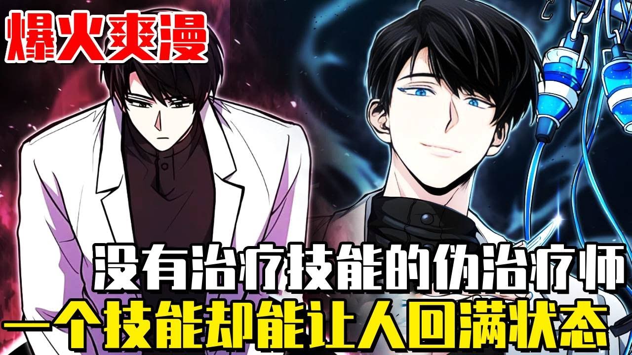 《偽治療師的生存法則》一覺醒來發現自己穿越異世界！莫名成為異界治療師！但卻沒有治療技能？非主流治療師比勇者還猛！ #漫畫#漫畫解說#劇情#戰鬥#異世界