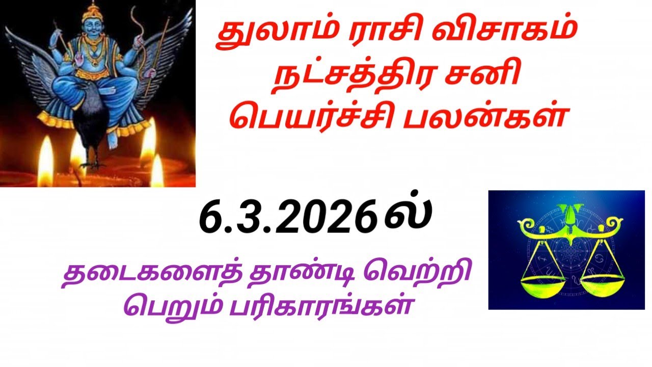 துலாம் ராசி விசாகம் நட்சத்திர சனி பெயர்ச்சி பலன்கள் 2026 இல் #astrology 