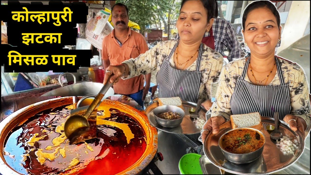 देखिए कैसे बनती है ₹30 की जबरदस्त कोल्हापुरी झटका मिसळ पाव 🔥 Misal Pav Recipe | Street Food Kolhapur