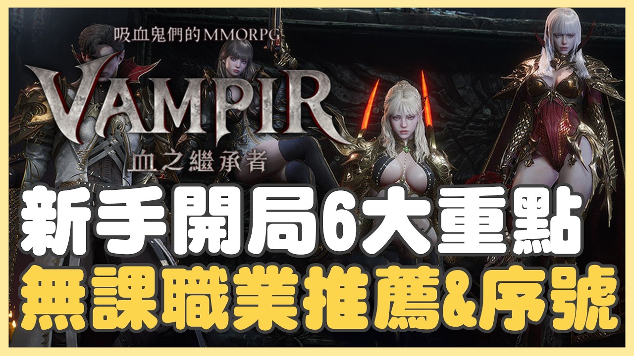 《VAMPIR：血之繼承者》新手開局6大重點！伺服器怎麼選？ 無課推薦職業&開荒懶人包 (內含福利序號) #VAMPIR #血之繼承者 #職業推薦
