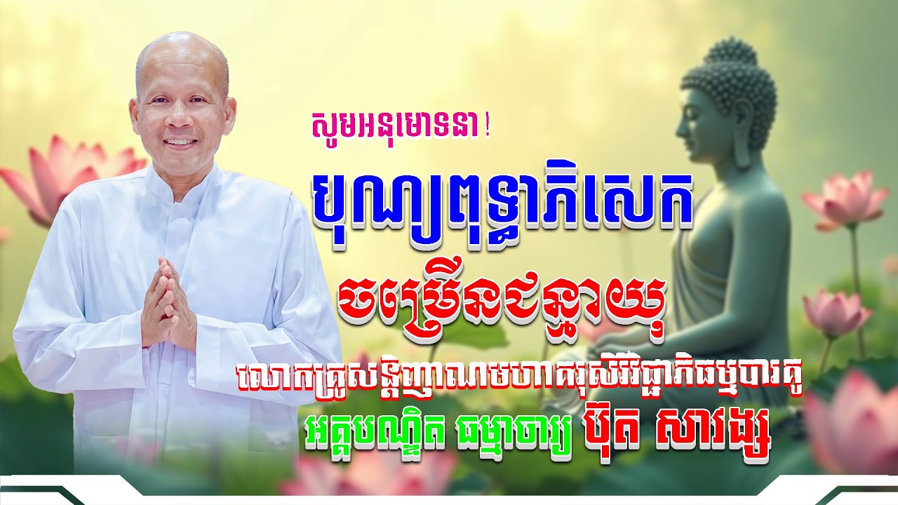 #ButhSavong// បុណ្យវម្រើនចន្មាយុ លោកគ្រូប៊ុត សាវង្ស ​​​[ ធម្មទាន Official Dhamma Audio ]
