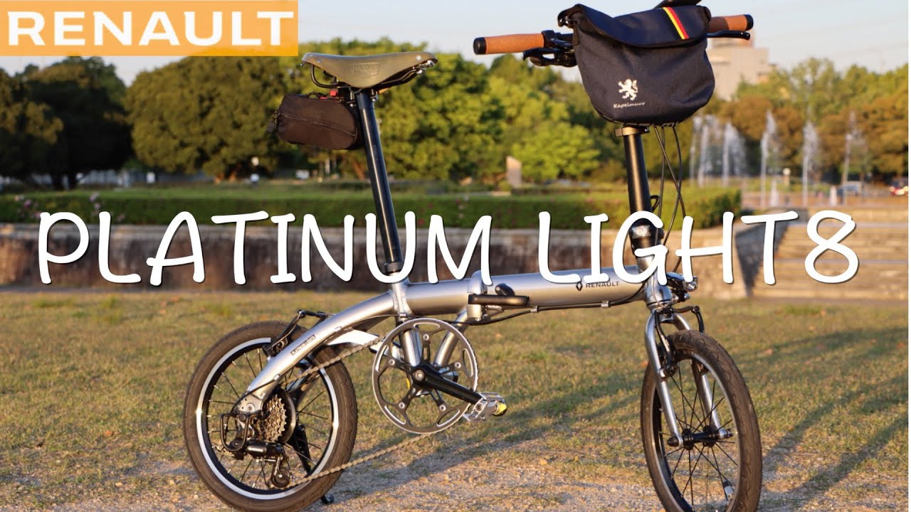 【折り畳み自転車】10万円以下のコスパが良い軽量ミニベロを紹介【ルノー プラチナライト8】