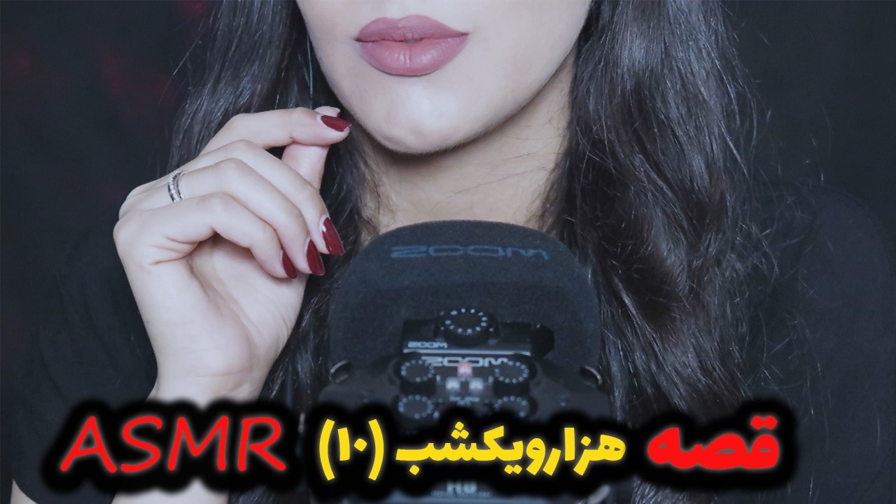 قصه ی هزارویکشب| قسمت دهم (داستان گدای سوم)| ای اس ام ار فارسی، زمزمه🎧ASMR            story telling
