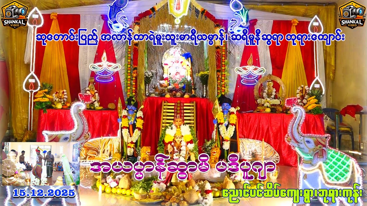 Ayappa Sawami Padi Puja (15.12.2025) NPS