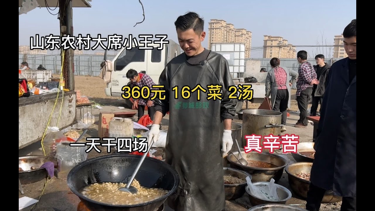 山东大席小王子过年真忙，360元16个菜2个汤、一天干四轮，真牛啊