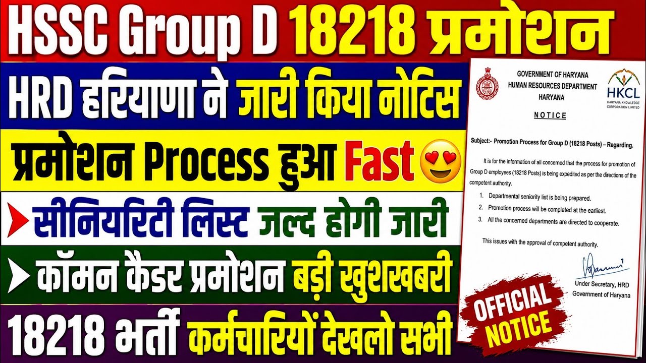 HSSC Group D 18218 Promotion | HRD हरियाणा ने जारी किया नोटिस | 18218 भर्ती Promotion Process Fast |