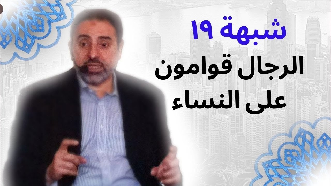 شبهة ١٩ | الرجال قوامون على النساء!! | فاضل سليمان