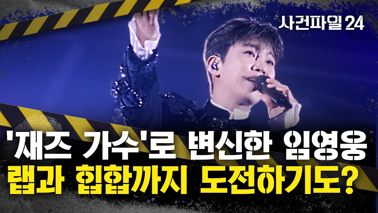 [사건파일24] '트롯 히어로' 임영웅, 재즈 가수로 변신?&middot;&middot;&middot;장르 확대?