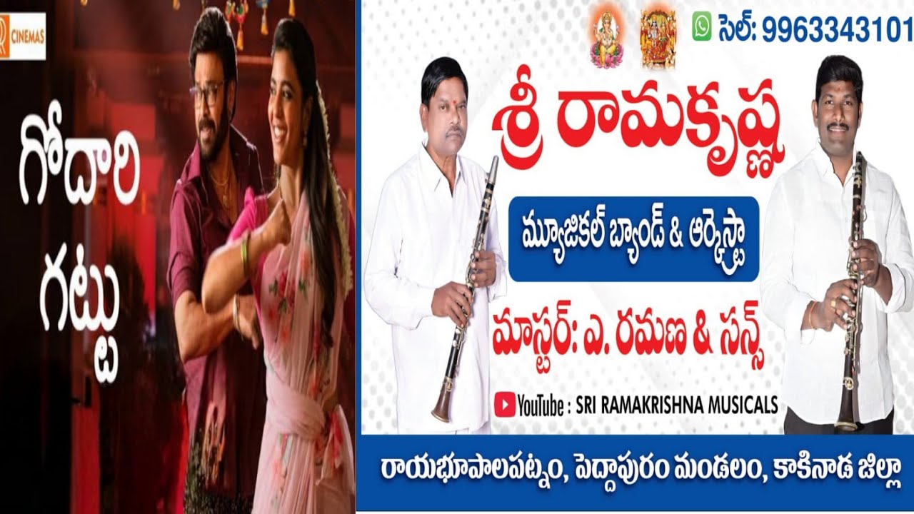 సంక్రాంతికి వస్తున్నాం సాంగ్  🎧 గోదారి గట్టు మీద రామ చిలక     శ్రీ రామకృష్ణ మ్యూజికల్ బ్యాండ్ పార్టీ