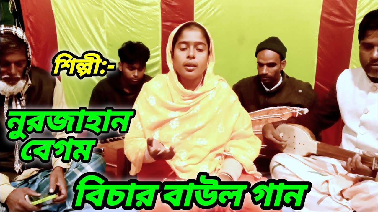 এই যে দুনীয়া কিসের লাগিয়া | বাউল বিচার গান | নুরজাহান বেগম | Jikir Studio.