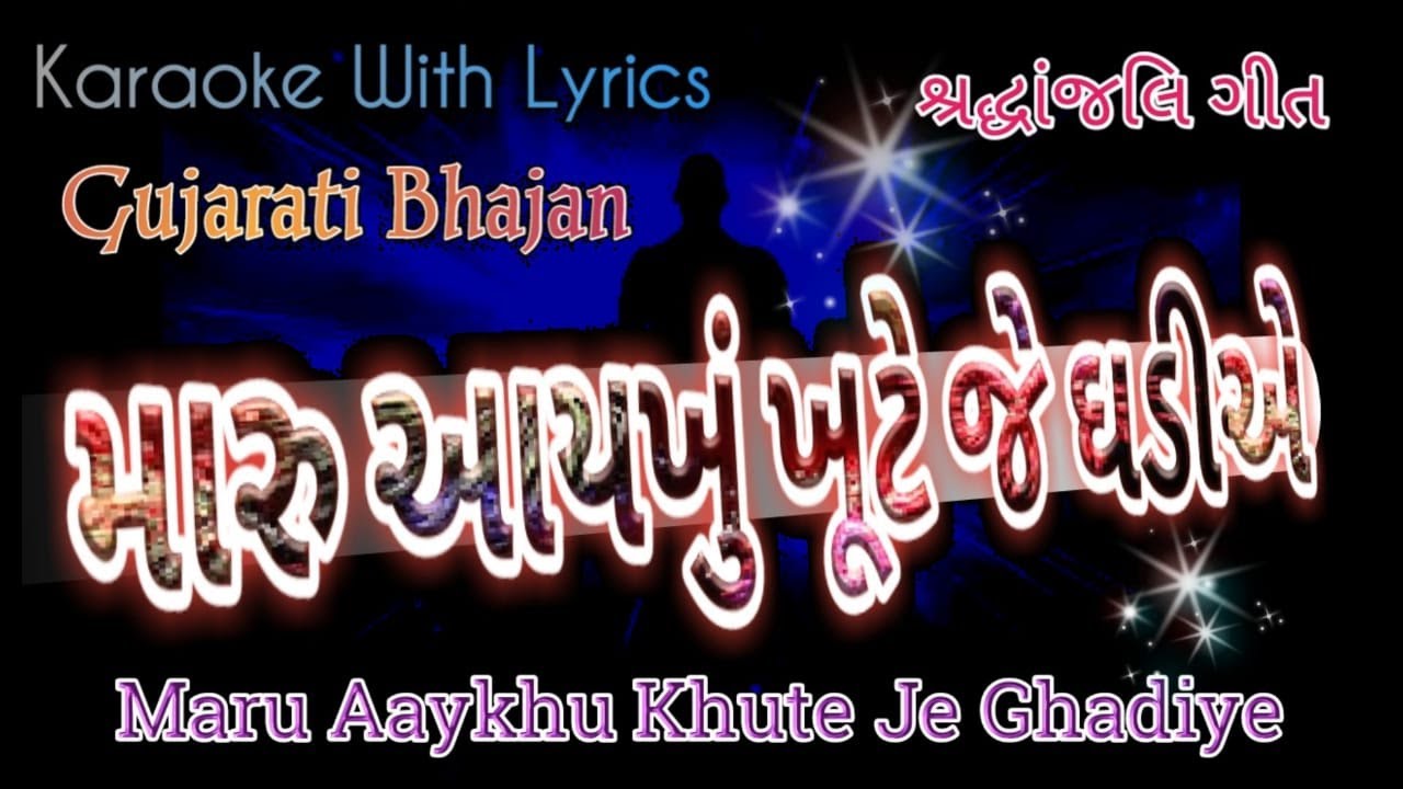 Gujarati Bhajan Karaoke with lyrics ll Maru Aaykhu khute je Ghadiye ll Shradhanjli bhajan
