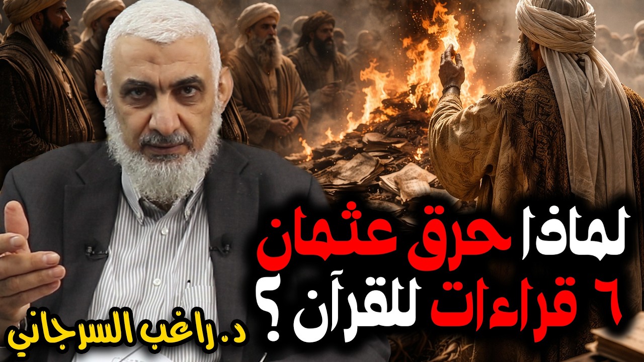 لماذا حرق عثمان 6 قراءات للقرآن ؟